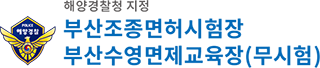 부산조종면허시험장 면제교육장 시험/교육일정